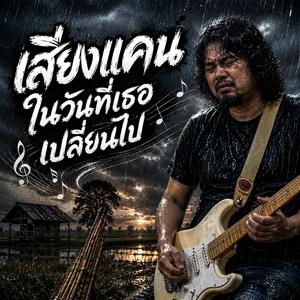 เสียงแคนในวันที่เธอเปลี่ยนไป