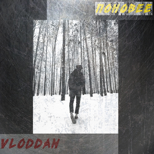 Поновее (Official Audio)