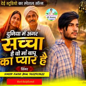 मां बापू पर देई स्टूडियो का स्पेशल सॉन्ग (Kajod Bhal)