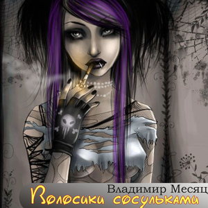 Волосики сосульками