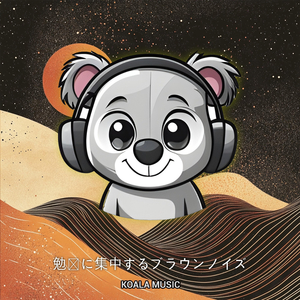 ブラウンノイズ – 集中力アップと学習用 (Brown Noise for Focus & Study), Pt.25