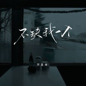 不缺我一个（校园广播版）