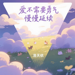 爱不需要勇气慢慢延续（谈天说地）