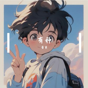 有种（吉他版）