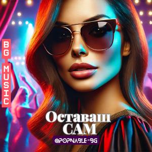 Оставаш сам (Ostavash sam)