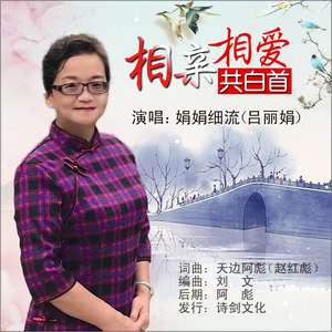 相亲相爱共白首 (伴奏)