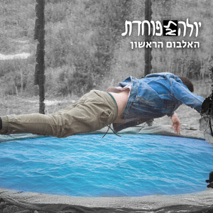 יולה לא פוחדת