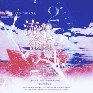 流光金雨——【2025全职高手世界邀请赛中国国家队出征应援曲】