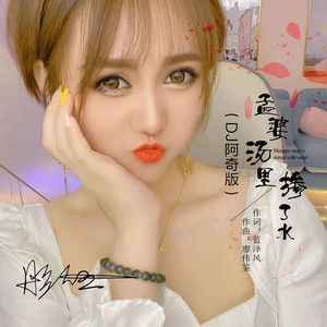 孟婆汤里掺了水 (dj阿奇版)