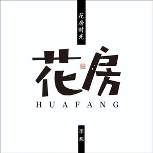 花房时光