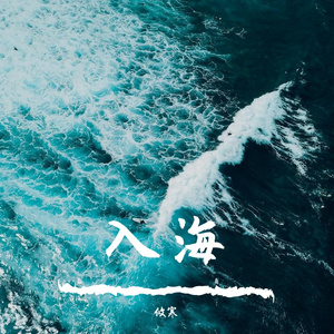 入海