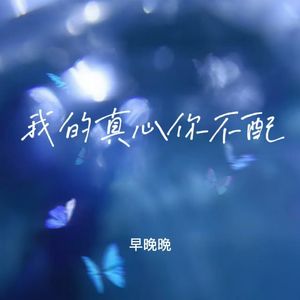 我的真心你不配 (我把你当宝贝)