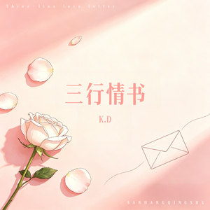 三行情书