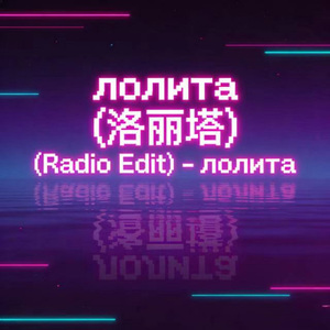 лолита (Radio Edit)