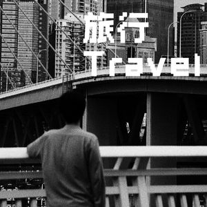 旅行