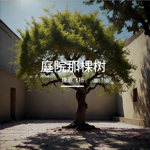 庭院那棵树 伴奏