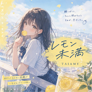 レモン未満