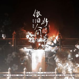 【瑕·光】疯花匠——依旧人间好时节