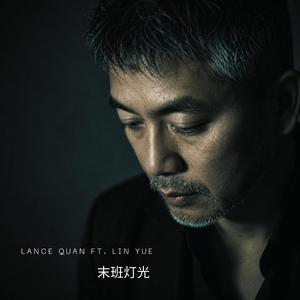 末班灯光 ((ft. Lin Yue))