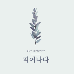 아이가 피운 연꽃
