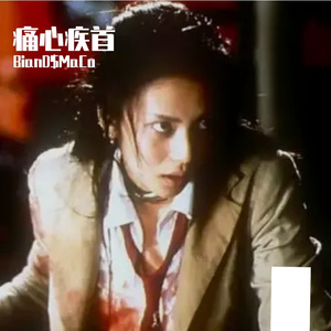 “痛心疾首”Asianrock痛苦亚洲摇滚说唱伴奏