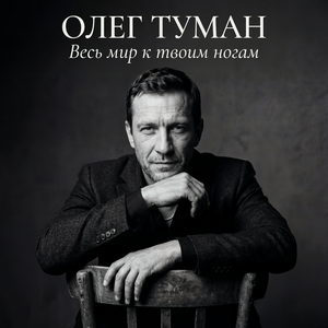 Весь мир к твоим ногам