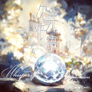 梦境与魔女 纯歌合唱版(时之歌project)