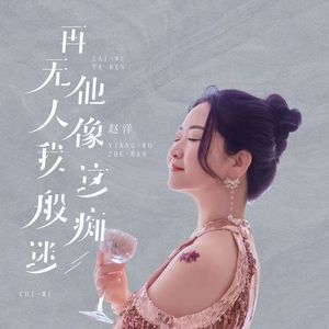 再无他人像我这般痴迷