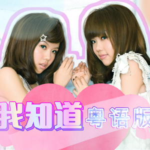 我知道（粤语版）
