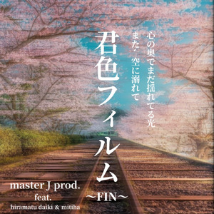 君色フィルム ～FIN～ (feat. hiramatu Daiki & mitiha)