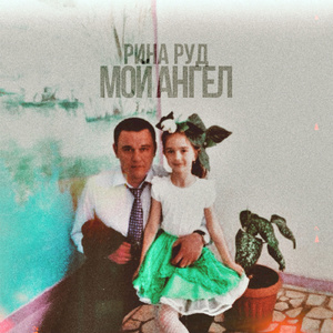 Мой ангел