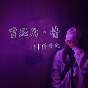 曾经的·情