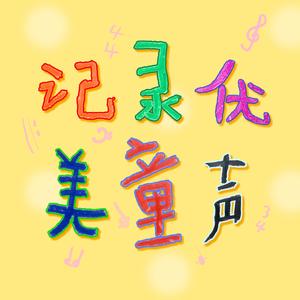 过年的歌（成语拜新年）