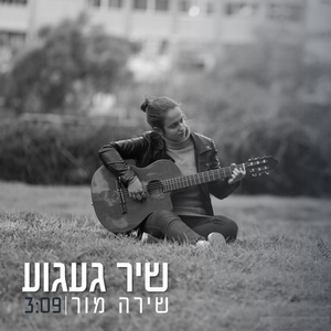 שיר געגוע