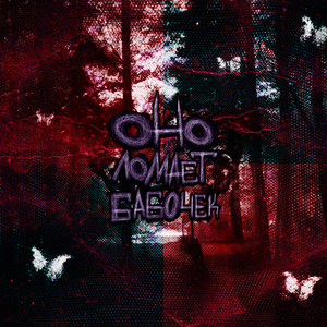 Потерянный