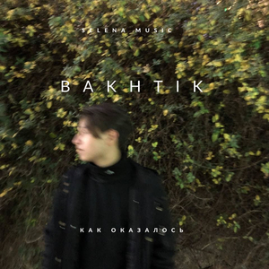 Как оказалось