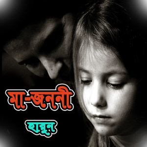 Ma Jononi Dake Je Din