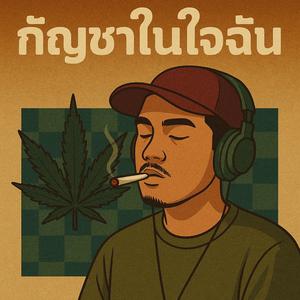 กัญชาในใจฉัน