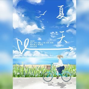 夏天(翻自:刘瑞琦)