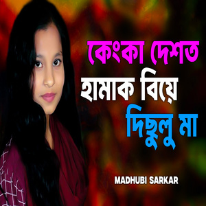কেংকা দেশত হামাক বিয়ে দিছুলু মা