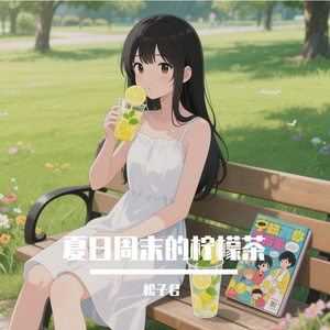夏日周末的柠檬茶