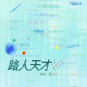 路人天才（一人成团版翻唱）