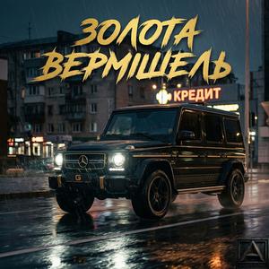 Золота Вермішель