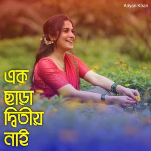 এক ছাড়া দ্বিতীয় নাই