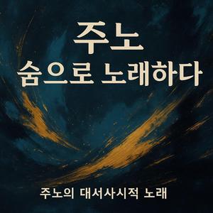 주노 숨으로 노래하다