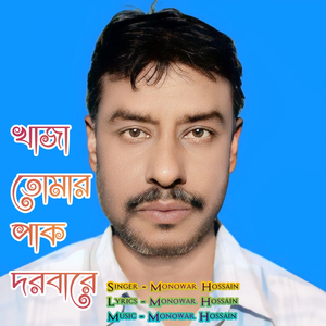 Khaja Tomar Pak Dorbare