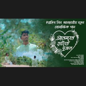 আনমনে হাটবো দুজন