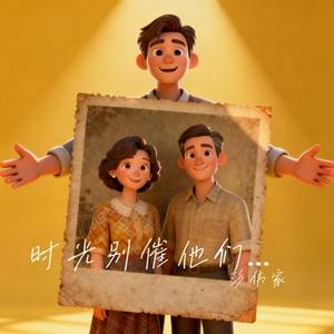 时光别催他们老