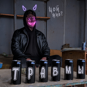 Травмы