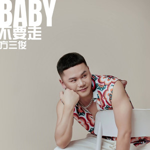 Baby不要走